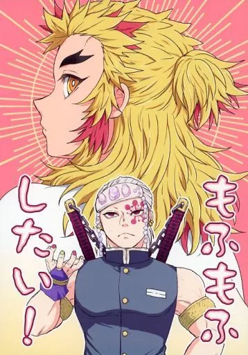 鬼滅の刃 もふもふしたい！ / アク （宇髄天元×煉獄杏寿郎） / ギガメーカー