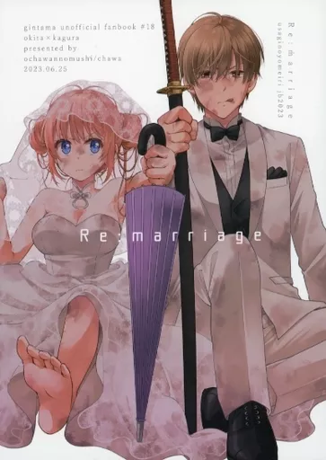 Re：marriage – 銀魂 – 沖田総悟 神楽
