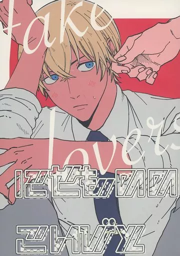 名探偵コナン にせもののこいびと / 瀬戸 （赤井秀一×降谷零） / ねこまみれ