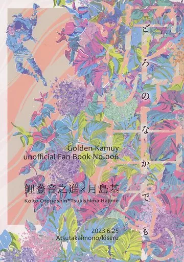ゴールデンカムイ 泥の中でも どろのなかでも / あつたかいもの(Atsutakaimono) (鯉登音之進×月島基) / きせる(kiseru)