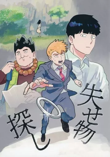 モブサイコ100 失せ物探し / かです （影山茂夫×霊幻新隆） / 葦と藁