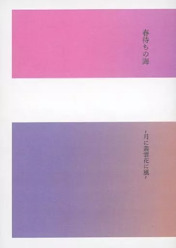 スラムダンク 春待ちの海 ~月に叢雲花に風~ / 巽ねね (水戸洋平×桜木花道) / おりおんのよつぼし