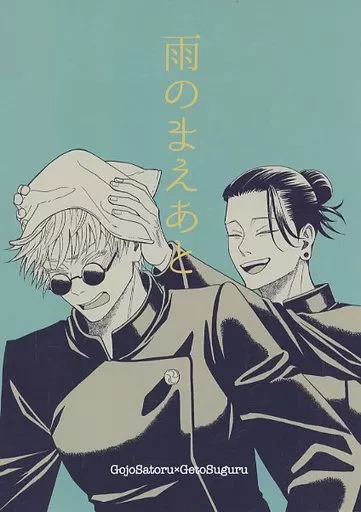 呪術廻戦 雨のまえあと / サチコ （五条悟×夏油傑） / 痛みが丘