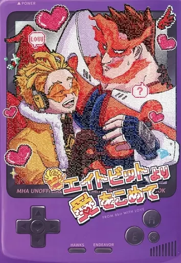 僕のヒーローアカデミア エイトビットより愛をこめて / いお （ホークス×エンデヴァー） / fumfum．