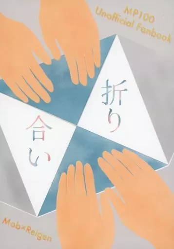 モブサイコ100 折り合い / こめ （影山茂夫×霊幻新隆） / ほうき星