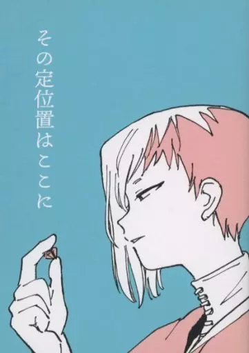 その定位置はここに – Dr．STONE – 石神千空 あさぎりゲン