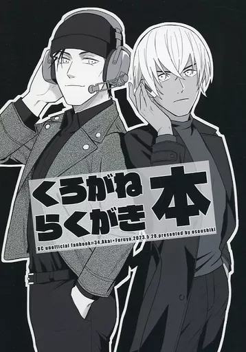 くろがねらくがき本 – 名探偵コナン – 赤井秀一 降谷零