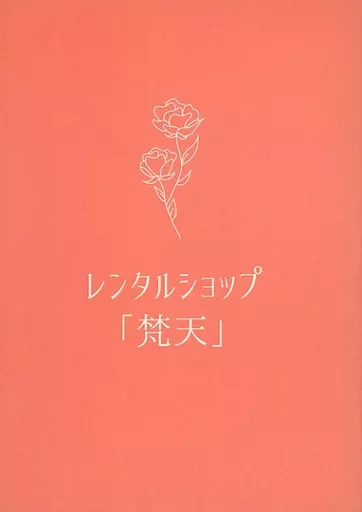 レンタルショップ「梵天」 / エス / 逆八蝶