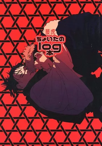 呪術廻戦 ちょいたのログ本 / いぬちく （脹相×虎杖悠仁） / いぬこ屋