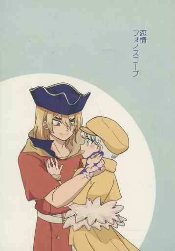 恋情フォノスコープ – Dr．STONE – 七海龍水 西園寺羽京