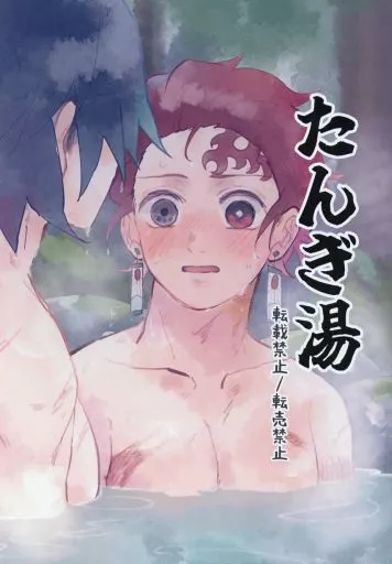 鬼滅の刃 たんぎ湯 / お昼 （竈門炭治郎×冨岡義勇） / シエスタ