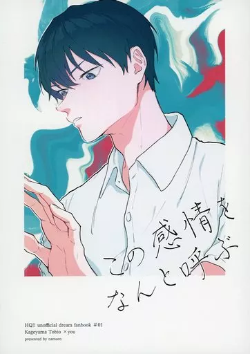 ハイキュー！！ この感情をなんと呼ぶ / なまこ （影山飛雄） / ME＋YOU