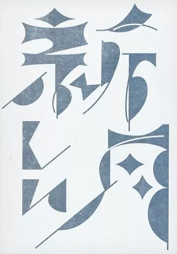 新しい月 – 呪術廻戦 – 五条悟 虎杖悠仁