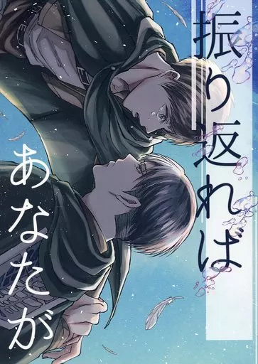 進撃の巨人 振り返ればあなたが / しなな (リヴァイ×エレン) / 潮水ソルト