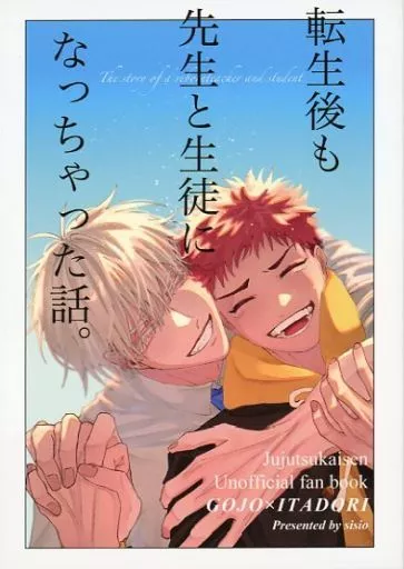 呪術廻戦 転生後も先生と生徒になっちゃった話 / ユァ・ししお （五条悟×虎杖悠仁） / 一切些細