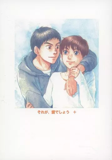 それが、愛でしょう ＋ – その他アニメ・漫画 – 篠原遊馬 泉野明