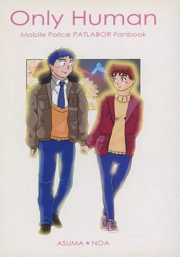 Only Human – その他アニメ・漫画 – 篠原遊馬 泉野明