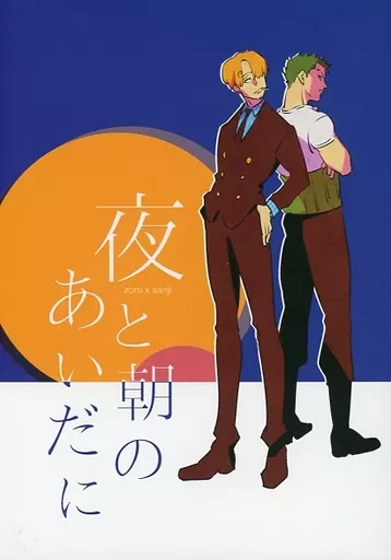ワンピース 夜と朝のあいだに / シモノゲマルゲ （ゾロ×サンジ） / テメコラ