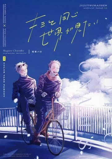 呪術廻戦 キミと同じ世界が見たい / やきめし （五条悟×虎杖悠仁） / まぐろ茶漬け