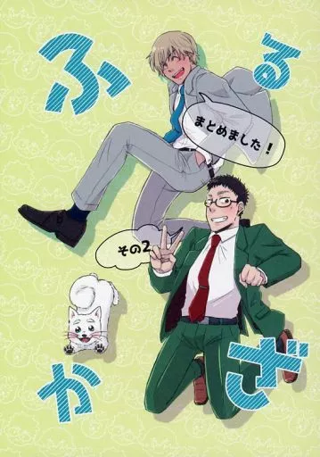 名探偵コナン ふるかざまとめました！ その2 / 鈴木のこ （降谷零×風見裕也） / あんころもち