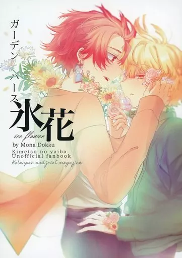 鬼滅の刃 氷花 / どっくちゃん / こてんぱん (竈門炭治郎×我妻善逸) / 真夜中のお茶会