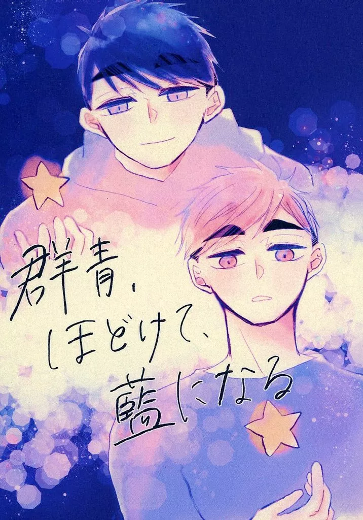 ハイキュー！！ 群青、ほどけて、藍になる / ui （宮治×宮侑） / なっとうごはん