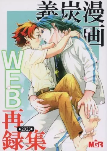 義炭漫画WEB再録集 2023 / 文長 / MGR