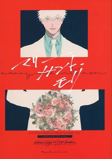 呪術廻戦 マリーメメント・モリ / モイ子 （五条悟×虎杖悠仁） / 無常讃歌