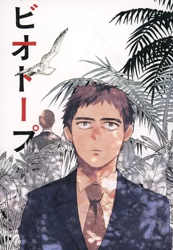 モブサイコ100 ビオトープ / さと （芹沢克也×霊幻新隆） / NHD