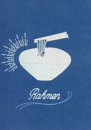 呪術廻戦 Rahmen / にゃん (五条悟×虎杖悠仁) / 乾杯マシーン