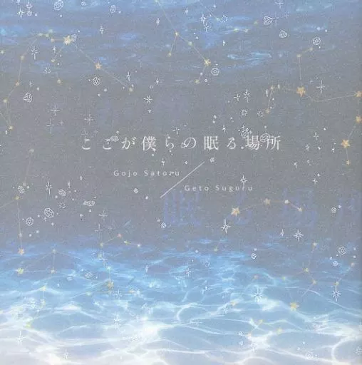 呪術廻戦 ここが僕らの眠る場所 / nasa (五条悟×夏油傑) / 宇宙フラグ