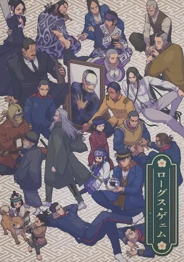 ローグス・ゲェム – ゴールデンカムイ