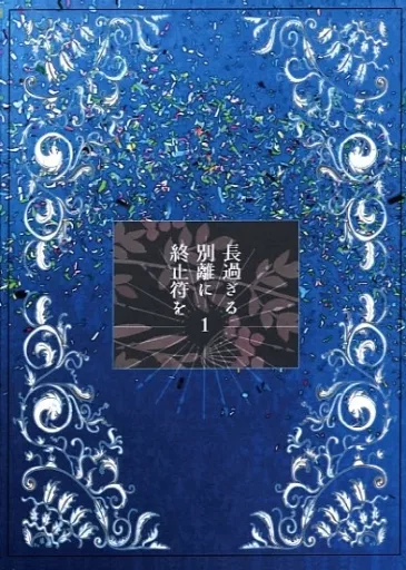 本好きの下剋上 長過ぎる別離に終止符を 1 / かの （フェルディナンド×ローゼマイン） / NATURAL LIFE