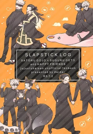 SLAPSTICK LOG – 呪術廻戦 – 五条悟 夏油傑