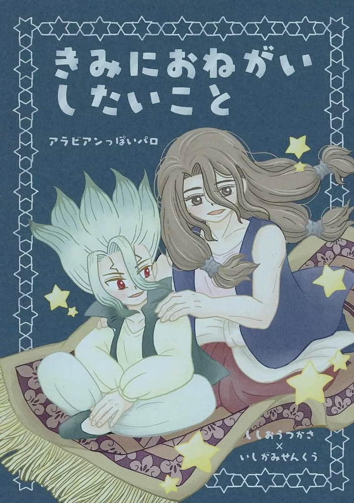 Dr.STONE きみにおねがいしたいこと / くもり (獅子王司×石神千空) / 無調整豆乳