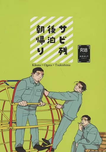 サビ残 後泊 朝帰り – ゴールデンカムイ – 月島基 尾形百之助 菊田杢太郎