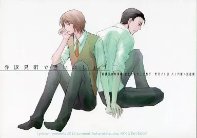 擬人化 赤坂見附で逢いましょう / 滝沢さつき （東京メトロ 丸の内線×銀座線） / Lyricism