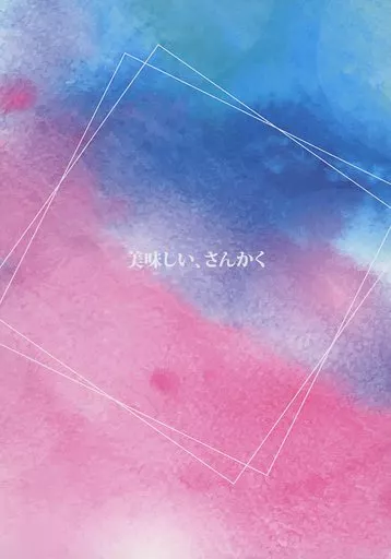 東京リベンジャーズ 美味しい、さんかく / でり （龍宮寺堅×花垣武道、柴大寿×花垣武道） / 菫青堂