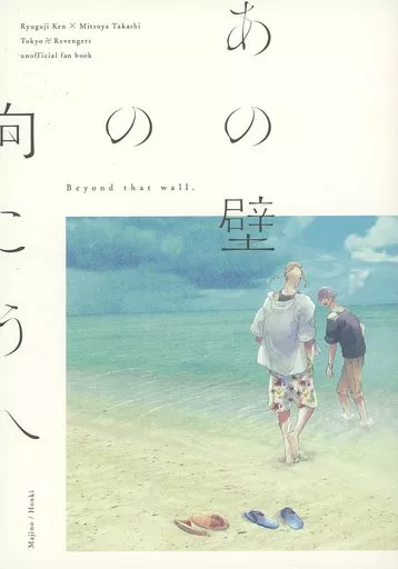 東京リベンジャーズ あの壁の向こうへ / まじの （龍宮寺堅×三ツ谷隆） / 本気