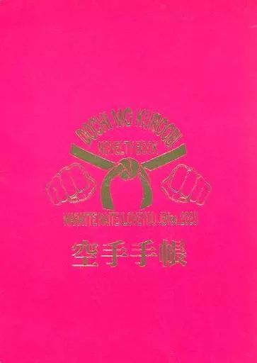 東京リベンジャーズ 空手手帳 / こまみ / 水戸 （場地圭介×松野千冬） / COMMAND MISSION/MIDLAND