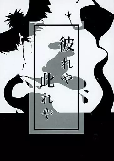 彼れや此れや – 呪術廻戦 – 五条悟 伏黒恵