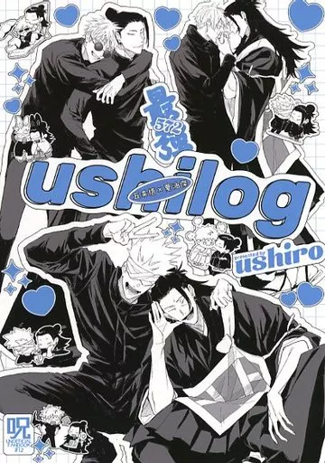 ushilog – 呪術廻戦 – 五条悟 夏油傑