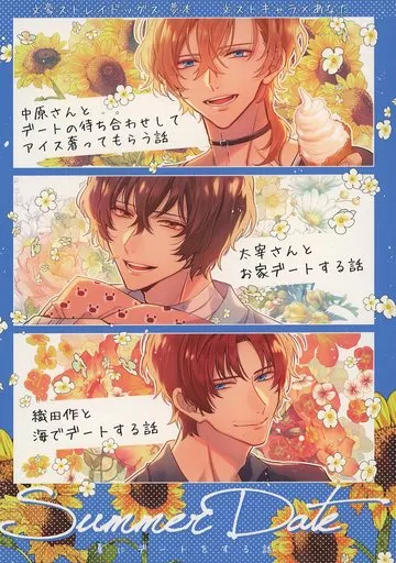 Summer Date – 文豪ストレイドッグス – 中原中也 太宰治 織田作之助