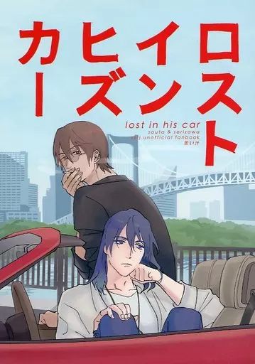 その他アニメ・漫画 ロスト イン ヒズ カー / 苦い汁 （宗像草太×芹澤朋也） / スト汁
