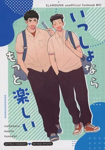 いっしょならもっと楽しい – スラムダンク – 三井寿 宮城リョータ