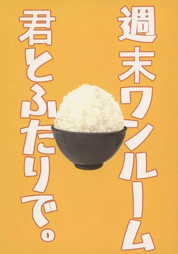 週末ワンルーム君とふたりで。_image