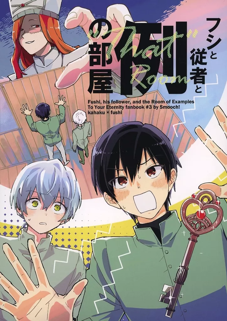 フシと従者と例の部屋 – その他アニメ・漫画 – カハク フシ