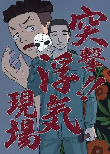突撃！！浮気現場_image