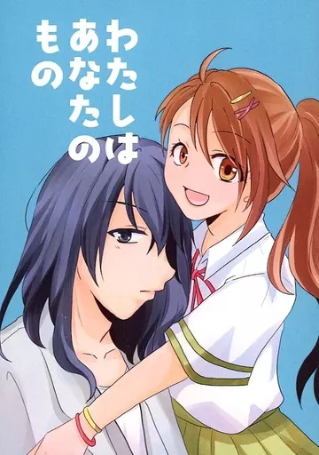わたしはあなたのもの_image