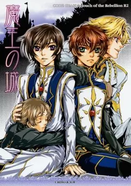 魔王の城 – コードギアス – 枢木スザク ルルーシュ ジノ